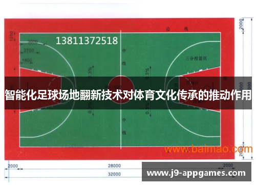 智能化足球场地翻新技术对体育文化传承的推动作用