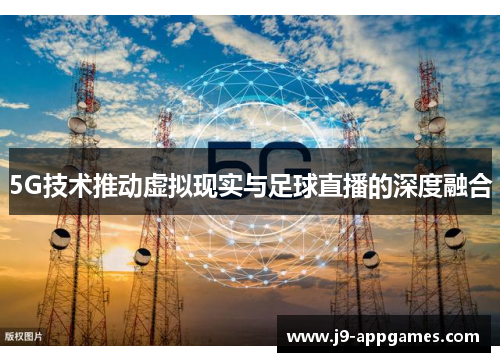 5G技术推动虚拟现实与足球直播的深度融合