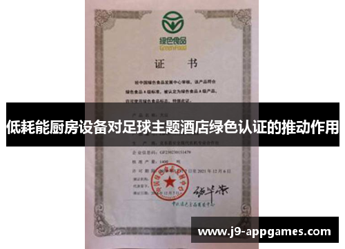 低耗能厨房设备对足球主题酒店绿色认证的推动作用