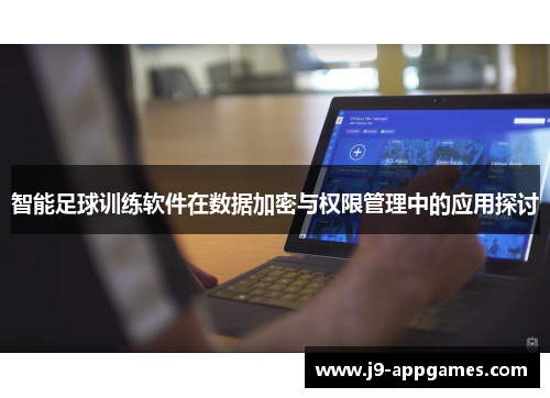 智能足球训练软件在数据加密与权限管理中的应用探讨