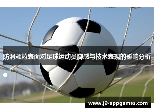 防滑颗粒表面对足球运动员脚感与技术表现的影响分析
