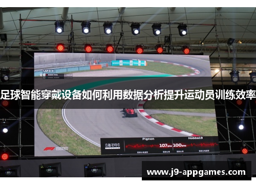 足球智能穿戴设备如何利用数据分析提升运动员训练效率