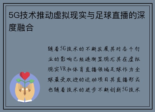 5G技术推动虚拟现实与足球直播的深度融合