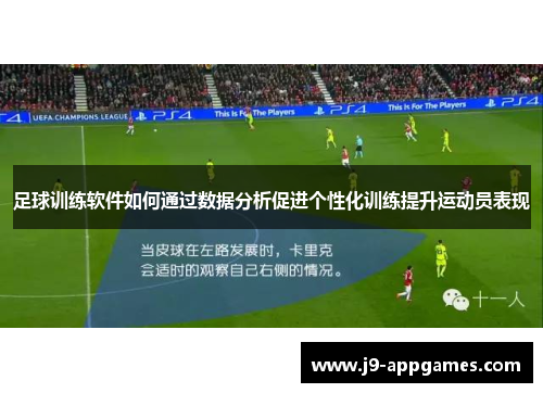 足球训练软件如何通过数据分析促进个性化训练提升运动员表现