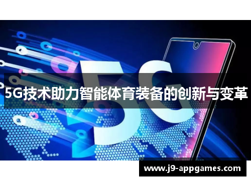 5G技术助力智能体育装备的创新与变革