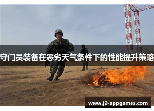 守门员装备在恶劣天气条件下的性能提升策略