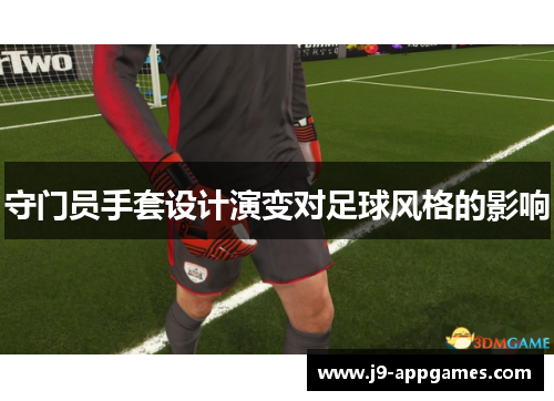 守门员手套设计演变对足球风格的影响