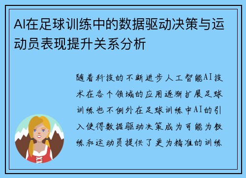 AI在足球训练中的数据驱动决策与运动员表现提升关系分析