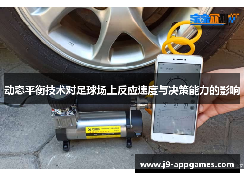 动态平衡技术对足球场上反应速度与决策能力的影响