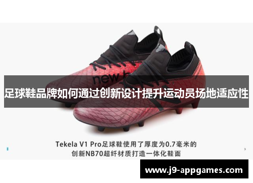 足球鞋品牌如何通过创新设计提升运动员场地适应性