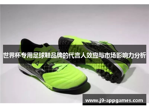 世界杯专用足球鞋品牌的代言人效应与市场影响力分析