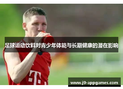 足球运动饮料对青少年体能与长期健康的潜在影响